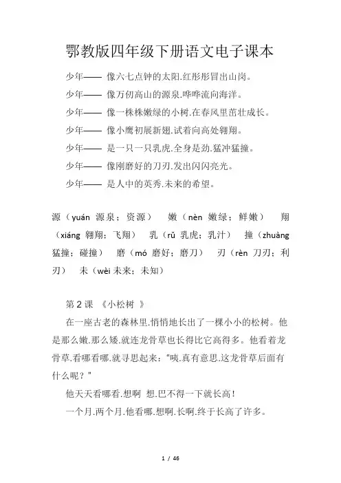 鄂教版四年级下册语文电子课本