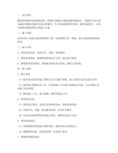 桥梁照明工程施工方案