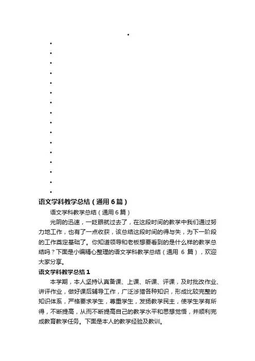 语文学科教学总结（通用6篇）
