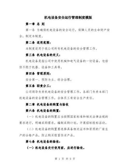 机电设备安全运行管理制度模版