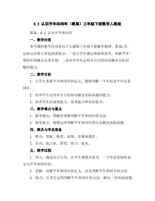 6.2认识平年和闰年(教案)-三年级下册数学人教版