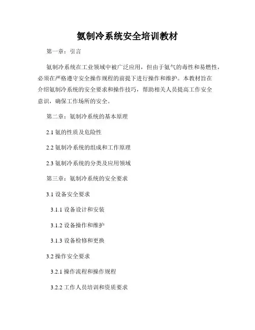 氨制冷系统安全培训教材