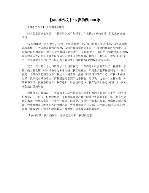 【600字作文】15岁的我 600字