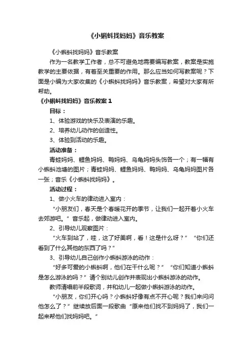 《小蝌蚪找妈妈》音乐教案