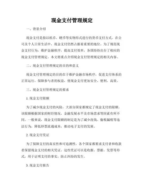现金支付管理规定