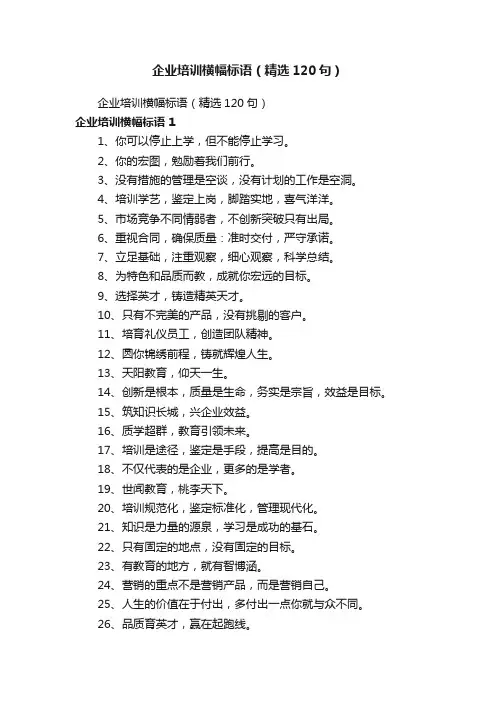 企业培训横幅标语（精选120句）