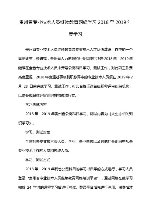 贵州省专业技术人员继续教育网络学习2018至2019年度学习