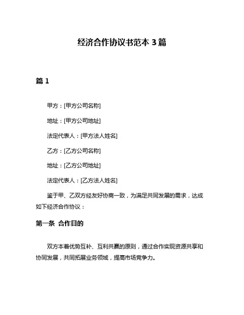 经济合作协议书范本3篇