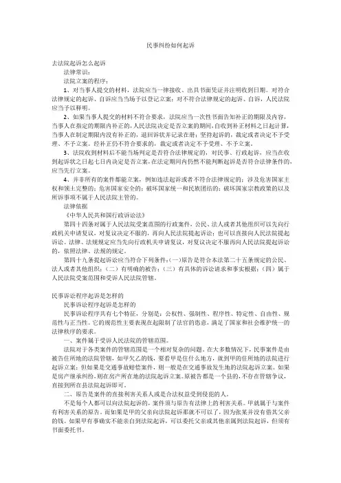 民事纠纷如何起诉