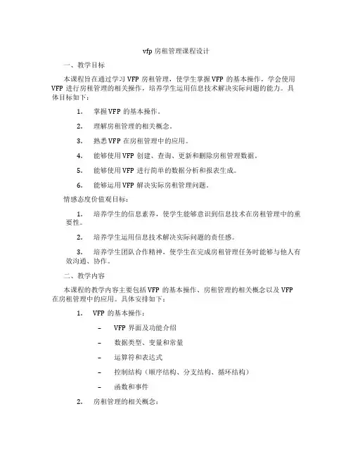 vfp房租管理课程设计