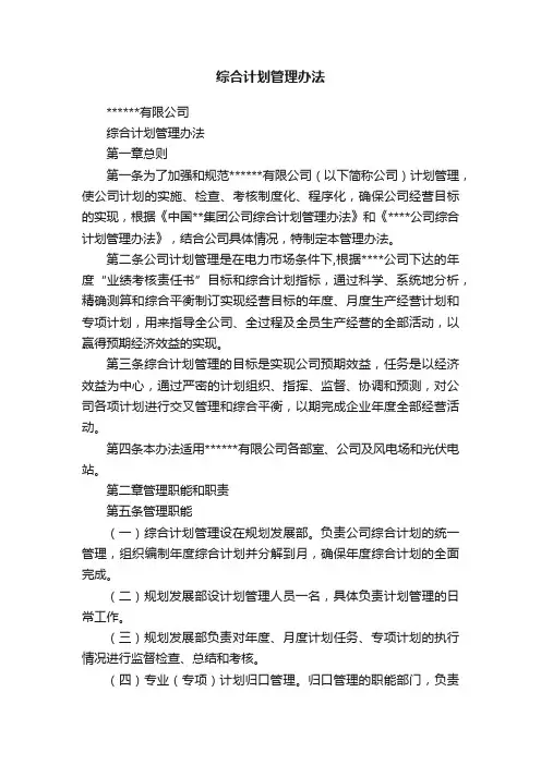 综合计划管理办法