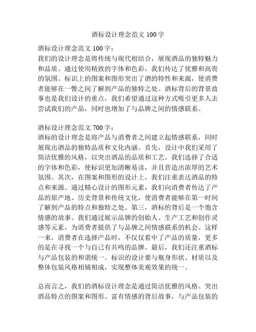 酒标设计理念范文100字