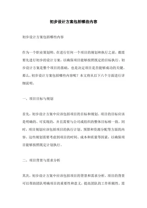 初步设计方案包括哪些内容