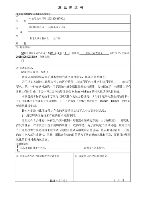 意见陈述书(第二次审查意见)[2]