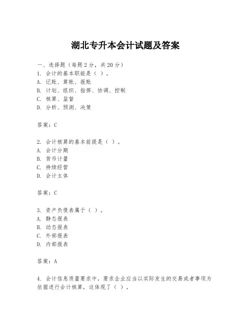 湖北专升本会计试题及答案
