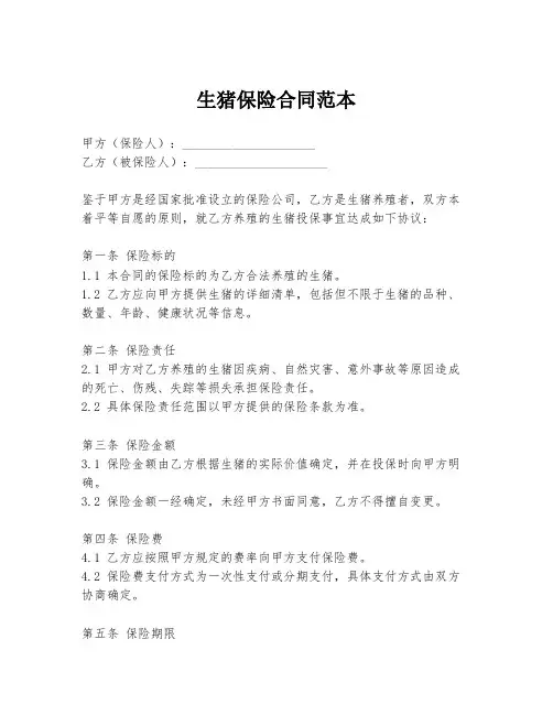 生猪保险合同范本