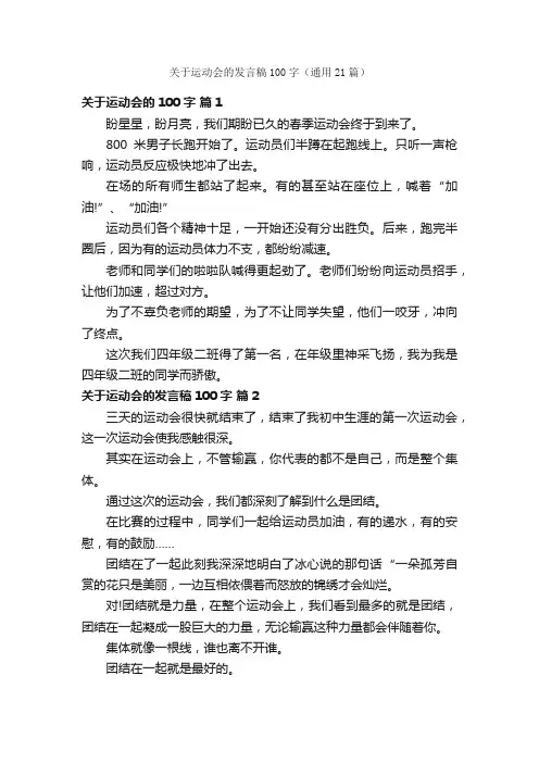 关于运动会的发言稿100字（通用21篇）