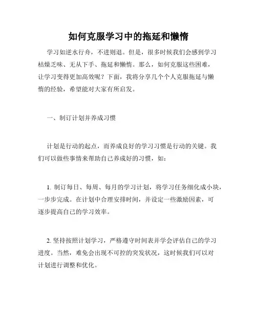 如何克服学习中的拖延和懒惰