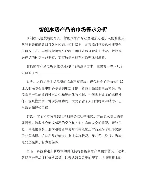 智能家居产品的市场需求分析