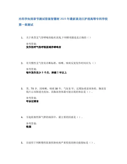 内科学知到章节答案智慧树2023年黑龙江护理高等专科学校