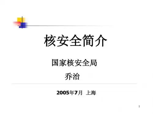 核安全简介(多媒)