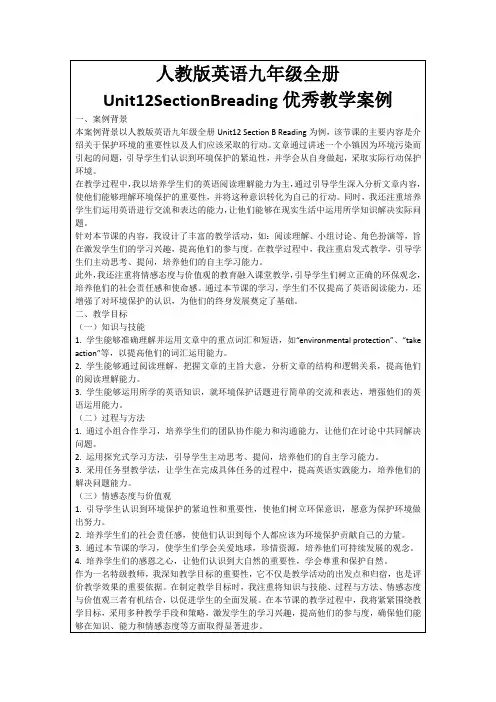人教版英语九年级全册Unit12SectionBreading优秀教学案例