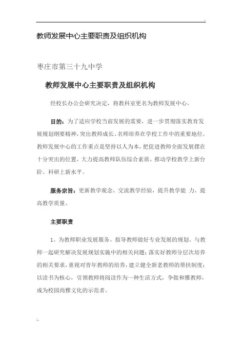 教师发展中心主要职责及组织机构.