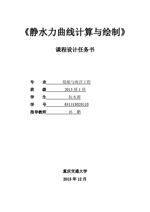 重庆交大船舶原理《静水力计算》课程设计