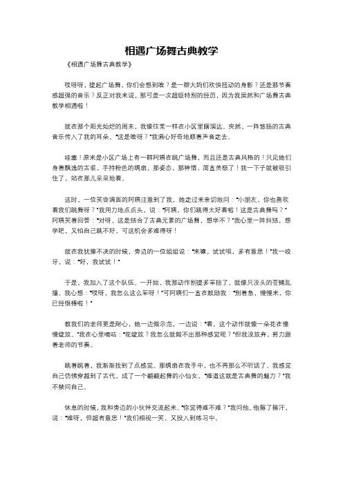 相遇广场舞古典教学