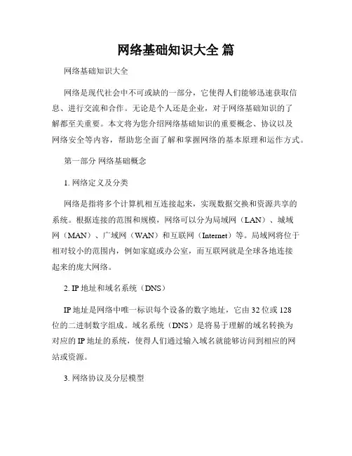 网络基础知识大全 篇