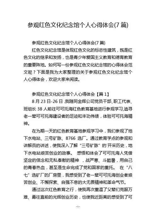 参观红色文化纪念馆个人心得体会(7篇)