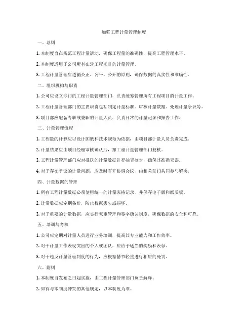 加强工程计量管理制度