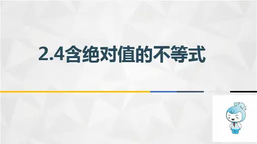 含绝对值的不等式PPT课件