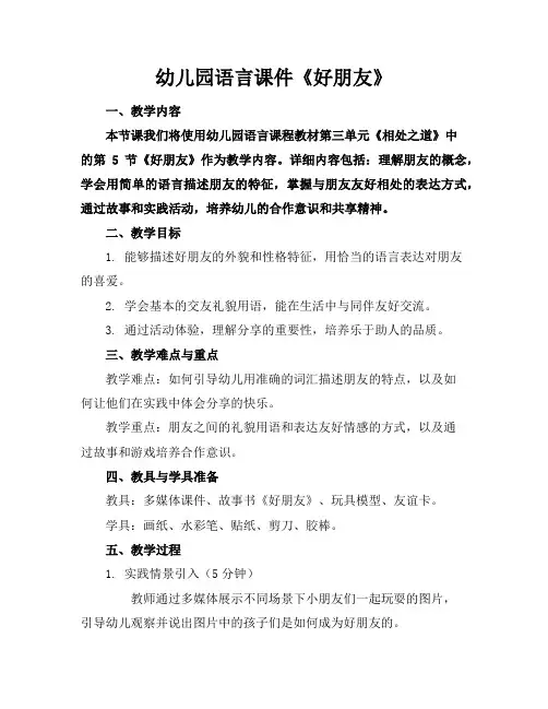 幼儿园语言课件《好朋友》