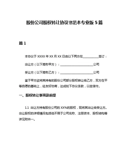 股份公司股权转让协议书范本专业版5篇