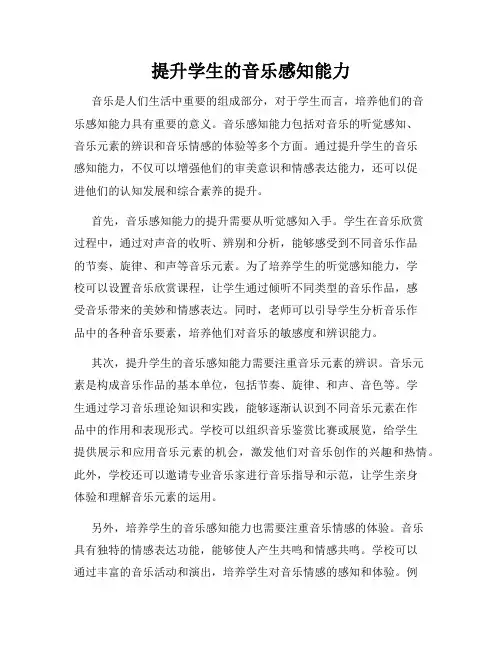 提升学生的音乐感知能力