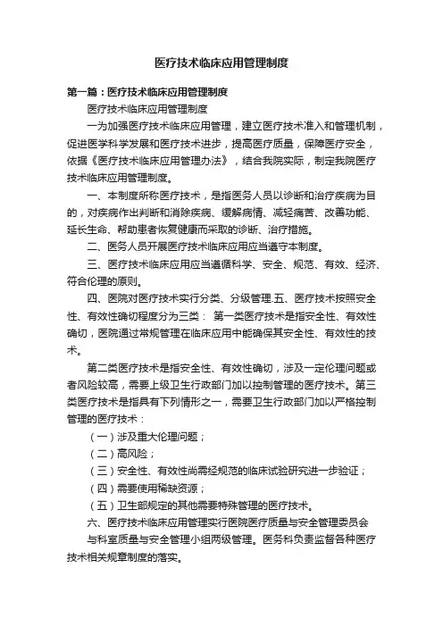 医疗技术临床应用管理制度