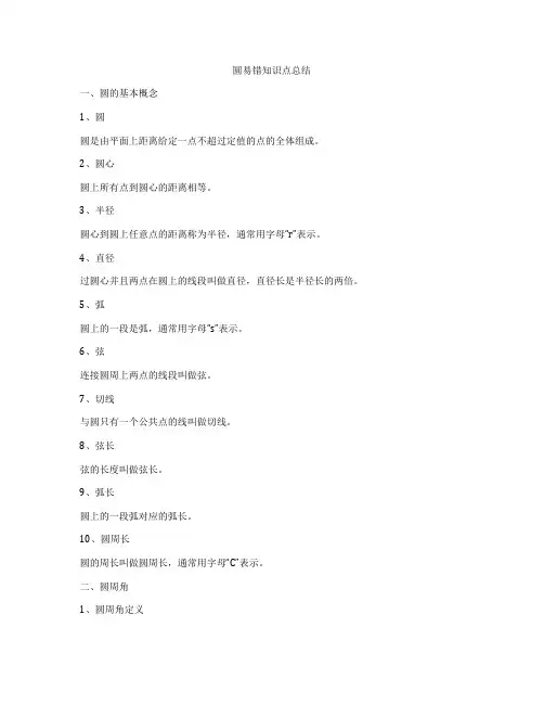 圆易错知识点总结
