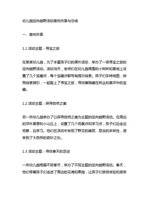 幼儿园定向越野活动案例分享与总结