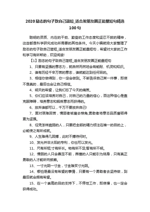 2020励志的句子致自己简短_适合发朋友圈正能量短句精选100句