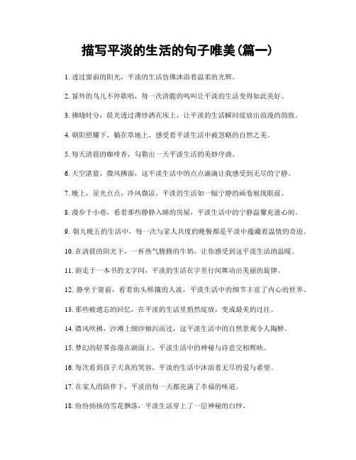 描写平淡的生活的句子唯美(精选2篇)