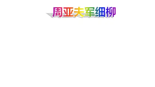 (名师整理)最新部编人教版语文8年级上册第24课《周亚夫军细柳》市优质课一等奖课件