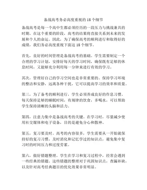 备战高考务必高度重视的18个细节