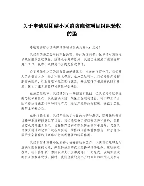 关于申请对团结小区消防维修项目组织验收的函