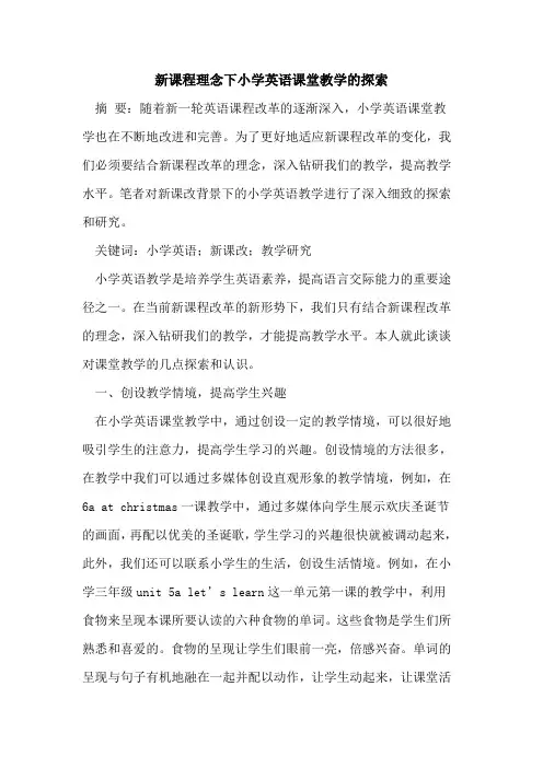 新课程理念下小学英语课堂教学的探索