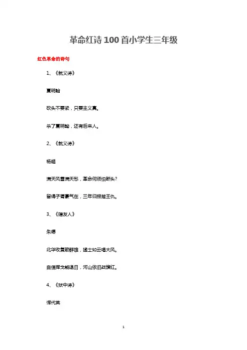 革命红诗100首小学生三年级