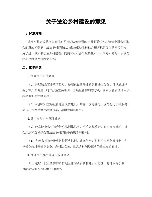 关于法治乡村建设的意见
