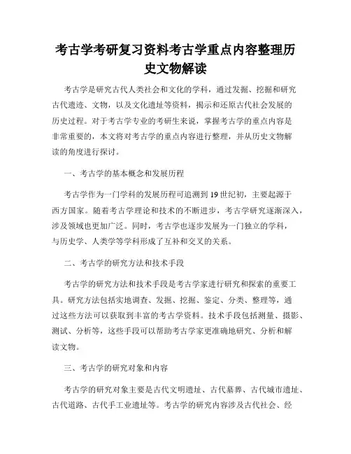 考古学考研复习资料考古学重点内容整理历史文物解读