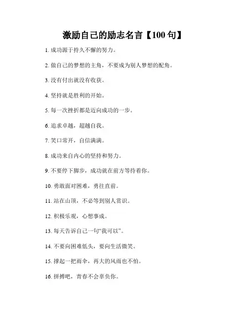 激励自己的励志名言【100句】