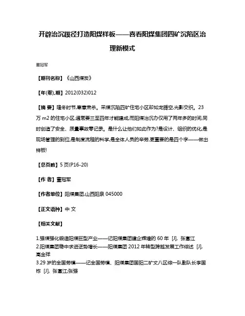 开辟治沉蹊径打造阳煤样板——喜看阳煤集团四矿沉陷区治理新模式